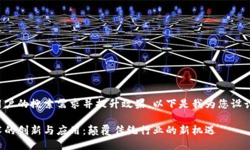 为了更好地满足用户的搜索需求并提升效果，以下是我为您设计的及相关关键词：

探索新区块链技术的创新与应用：颠覆传统行业的新机遇