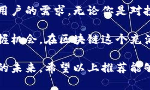   十大优质区块链信息查询网站推荐，助你轻松获取实时数据 / 

 guanjianci 区块链信息查询, 区块链数据, 加密货币, 区块链分析 /guanjianci 

区块链信息查询网站的重要性

随着区块链技术的不断发展，越来越多的人开始关注这一领域。无论是投资者、开发者，还是对区块链感兴趣的普通用户，获取区块链信息都是至关重要的。区块链信息查询网站能够提供实时的市场数据、技术分析、新闻和趋势，帮助用户做出明智的决策。

在这个快速变化的市场中，信息的时效性和准确性显得尤为重要。合适的查询网站不仅能提供基础的数据，还能帮助用户深入了解市场的脉搏，从而抓住机会。

常见区块链信息查询网站一览

接下来，我们将介绍十大优质的区块链信息查询网站。这些网站以其丰富的数据、友好的用户界面和高效的响应速度，成为广大用户获取信息的首选。

h41. CoinMarketCap/h4

CoinMarketCap 是全球最大的加密货币市场数据聚合平台，提供了各种数字货币的价格、交易量、市场资本等信息。用户可以通过该网站轻松查询到任何一种加密货币的详细资料。

该平台的突出特点在于其全面的数据覆盖和实时更新。无论是主流币种还是新兴项目，用户都可以在此找到最新的动态。此外，CoinMarketCap 还提供了一些实用的工具，比如市场深度图和成交量排行榜，使得用户能够更好地分析市场。

h42. Blockchain.info/h4

Blockchain.info 是一个提供区块链数据查询的网站，特别是比特币相关的信息。在这里，用户可以查看每一个区块的生成情况、交易历史和当前网络状态。

这个网站的设计，用户可以很方便地找到所需的信息。此外，Blockchain.info 的钱包服务也相当流行，用户能够直接在该平台上进行比特币的存储和交易。

h43. CoinGecko/h4

CoinGecko 是一个专业的加密货币分析平台，为用户提供价格、交易所信息和市场深度等多维度的数据。与 CoinMarketCap 相比，CoinGecko 在社区参与度方面具有优势，用户可以在社交媒体上看到各个币种的评价和评论。

此外，CoinGecko 还定期发布市场报告，分析不同币种的市场趋势，为投资者提供决策依据。这一点对于那些希望了解更多市场动态的用户来说无疑是一个极大的帮助。

h44. Etherscan/h4

Etherscan 是一个专注于以太坊区块链的数据查询网站，提供实时的交易记录和智能合约信息。用户可以通过输入钱包地址或交易哈希值，轻松找到对应的交易信息。

这个平台不仅适合开发者和投资者，对于普通用户来说也非常友好。Etherscan 还包括了丰富的API接口，方便开发者将以太坊数据集成到自己的应用中。

h45. CryptoCompare/h4

CryptoCompare 提供了一站式的加密货币市场数据查询服务， 用户可以在平台上比较不同币种的市场表现。该网站支持多种语言，并提供详细的开户指南与行情分析。

用户除了可以获取实时价格，还能找到历史数据图表，分析某一特定时期内的市场波动。这使得 CryptoCompare 成为分析加密货币市场趋势的理想工具。

h46. Nomics/h4

Nomics 是一个针对加密货币价格和市场数据的查询平台，提供了更为全面且 transparent 的市场信息。该平台不仅列出了数字货币的价格，还突出了其“真实市场资本”的概念，更加注重去除操控数据带来的不准确性。

Nomics 还提供了数据 API 供开发者使用，便于他们创建自己的平台或应用程序。这使得 Nomics 在开发者社区中亦有着较高的声誉。

h47. Messari/h4

Messari 是一个为加密货币市场提供深度分析的网站，在这里用户不仅可以查看实时价格，还能获取到项目的详尽白皮书、团队信息和市场更新。其特点在于对数据的可信度和透明度的极高重视。

Messari 的研究部分尤为突出，用户可以找到专家撰写的市场报告和各个项目的深度分析，为投资提供了更高的参考价值。

h48. CoinPaprika/h4

CoinPaprika 是一个相对较新的区块链信息查询平台，但凭借着其清晰的数据展示和多种监控工具，迅速获得了用户青睐。用户可以在此查询价格、市场趋势及相关项目的新闻。

值得一提的是，CoinPaprika 允许用户自定义查看的币种和交易所，非常人性化。此外，平台的社区功能也很活跃，用户可以在此互相交流、分享观点。

h49. BitInfoCharts/h4

BitInfoCharts 是一个提供多种加密货币统计数据的查询网站，用户可以通过该平台获取到每日的交易量、网络费用、地址分布等重要信息。该网站以其详细的统计图表而闻名，非常适合进行数据分析。

用户不仅能查询单一币种的数据，还能进行不同币种之间的对比分析，帮助他们做出更加明智的投资决策。

h410. DappRadar/h4

DappRadar 是一个专注于去中心化应用（dApps）数据查询的网站，用户能够找到各类区块链应用的实时使用情况和分析报告。随着 DeFi 和 NFT 的流行，DappRadar 提供的数据愈加重要。

这个平台的各类排行榜和趋势分析能帮助开发者和投资者抓住行业的最新动态，同时对于想要进入这个新兴领域的用户来说，DappRadar 也是一个很好的起点。

总结

以上就是我们为大家推荐的十大优质区块链信息查询网站。这些网站提供了丰富且多样化的数据，能够满足各种用户的需求。无论你是对投资感兴趣的普通用户，还是技术开发者，都能够在这些平台上找到所需的信息。

获取最新的市场数据和行业动态，不仅能够帮助你做出更加明智的决策，还有助于你在这个快速变幻的市场中把握机会。在区块链这个充满创新和挑战的领域，借助这些工具，你将能够更加游刃有余。

随着区块链技术的不断发展，未来将会有更多更好的查询网站涌现出来，帮助用户更好地理解和参与这个数字化的未来。希望以上推荐能够为你在区块链世界的探索之旅提供有价值的参考。