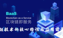 区块链技术的核心特性与应用前景探讨