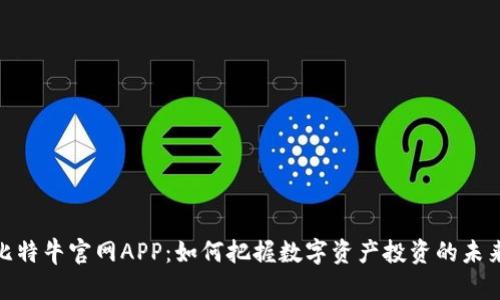 探索比特牛官网APP：如何把握数字资产投资的未来机遇