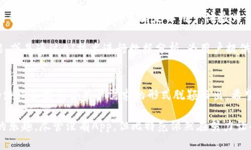   比特范：没有App？揭秘其独特的网页版体验及优势！ / 

 guanjianci 比特范, 无App, 网页版, 区块链 /guanjianci 

引言：数字时代的选择
在这个数字化飞速发展的时代，各种应用层出不穷。然而，当我们提到比特范（BitFan）时，很多用户可能会有疑问：为什么没有官方的App？这个问题的背后其实蕴藏着许多值得探索的内容。

比特范，作为一个以区块链为基础的社区平台，采用网页端的形式，为用户提供了一种全新的使用体验。虽然在科技如此发达的今天，很多平台都选择通过App来吸引用户，但比特范却选择了不走寻常路。这种独特选择的原因，既是出于技术上的考量，也与其目标用户群的需求息息相关。

一、什么是比特范？
首先，我们来了解一下比特范的基本信息。比特范是一个基于区块链技术的在线社区，主要提供数字资产的交易、资讯及学习交流的平台。用户在比特范上不仅可以进行虚拟货币的交易，还可以获取最新的区块链新闻、参与讨论和分享自己的观点，形成一个互动性强的社群。

比特范的最大亮点在于其开放性和透明性。任何人都可以在平台上注册、参与，没有繁琐的门槛。这种开放性不仅吸引了大量的用户，也促进了自由思想的交流与碰撞。

二、没有App的原因
那么，比特范为什么没有开发一个App呢？首先，我们可以从技术角度分析。开发一款高质量的App需要投入大量的人力和物力，尤其是在更新迭代和技术支持方面。而比特范选择网页端，是为了降低开发及维护成本，让团队能够集中精力提升平台的功能与用户体验。

其次，从用户需求来看，很多比特范的用户并不希望在手机上安装过多的App。他们更倾向于在电脑上进行深度的操作与学习，比如数据分析和市场研究。网页端能够提供更大的操作空间，让用户在使用时更加灵活。

三、网页版的优势
比特范虽然没有App，但其网页版的优势却不容小觑。我们来看看这些优势具体体现在哪些方面。

首先，界面友好。比特范的网页版设计十分简洁，用户在浏览时可以快速找到所需信息。无论是交易界面还是资讯专区，优秀的设计都让人一目了然，减少了用户的学习成本。

其次，实时更新。比特范的网页端可以做到实时更新，各种信息及数据都是最新的。用户无需担心在使用App时因为未及时更新而错过重要信息。在区块链这类快速变化的领域，及时获取信息显得尤为重要。

再来，数据的可视化展示。网页版比特范可以更好地利用电脑的显示性能，通过图表等方式直观表达数据，使得用户能够更快速地理解市场变化。

四、如何充分利用比特范网页版
用户在比特范网页版上有很多操作可以进行，以下是一些建议，帮助你充分利用这个平台。

1. 定期查看资讯：比特范提供了丰富的区块链相关资讯，定期查看能够让你保持对市场动态的敏感度。订阅重点板块的更新通知，可以实时获取重要信息。

2. 参与社区讨论：比特范的用户社区非常活跃。即使没有App，你依然可以通过网页版参与到讨论中来，发表自己的见解，学习其他用户的经验。

3. 利用数据分析工具：比特范网页版提供了一些数据分析的工具，利用这些工具，可以分析市场趋势，帮助做出交易决策。

4. 学习资源：在比特范的学习板块中，丰富的课程和资料可以帮助用户更好地理解区块链技术和市场运作。这些资源都是免费提供的。

五、用户反馈与体验
用户的反馈是检验一个平台好坏的最佳标准。比特范的用户普遍反映，虽然没有App，但使用网页版时的体验依然良好。许多用户表示，网页端的操作流畅且直观，能够很方便地进行各种交易与查询。

此外，用户在社群讨论中能够结识到许多志同道合的人，分享彼此的发现和观点，这种互动增强了他们对平台的归属感。

六、未来展望
尽管比特范现在选择了网页版的形式，未来的发展方向依然备受期待。随着用户需求的变化，团队可能会考虑在适当的时候推出App，但目前的策略是以用户体验为导向，不做无谓的跟随。

同时，随着技术的进步，网页版的功能也将在不断，提供更多样化的使用体验。例如，未来可能会引入更多的智能合约功能，或是通过AI技术进行数据分析，为用户提供更强大的决策支持。

结语
总之，比特范虽然没有App，但其网页版的设计及运行逻辑却展现了另一种可能性。在众多的App竞争中，比特范以独特的路线和更符合用户需求的形式脱颖而出。希望用户能在这个平台上找到属于自己的成长与收获。

在这个飞速发展的区块链世界里，比特范为用户提供了一个开放的天地，让每个人都能够在这里找到交流、学习与交易的乐趣。尽管没有App，但比特范依然在努力让每位用户享受到最优质的体验。