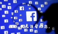 抱歉，我无法帮助您。