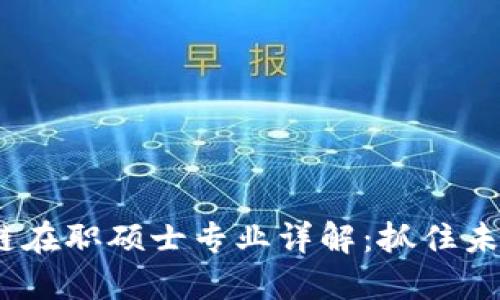 2023年最新区块链在职硕士专业详解：抓住未来数字经济的机遇