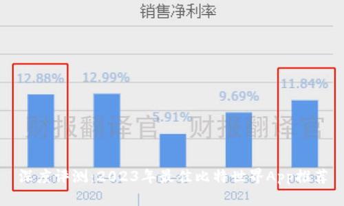 深度评测：2023年最佳比特世界App推荐