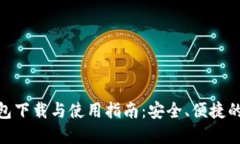 比特派（BitPie）钱包下载与使用指南：安全、便