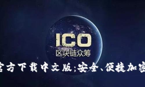 比特派钱包APP官方下载中文版：安全、便捷加密货币管理新选择