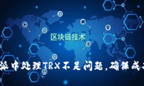 如何在比特派中处理TRX不足问题，确保成功发送交易？