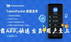 比特交易所最新下载APP，快速交易、用户至上、