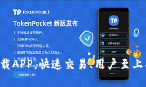 比特交易所最新下载APP，快速交易、用户至上、流畅体验一手掌握