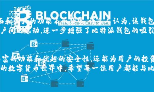   比特派钱包苹果版下载与安装全指南——轻松管理你的数字资产 / 

 guanjianci 比特派钱包, 数字资产管理, 钱包下载, 苹果手机应用 /guanjianci 

一、什么是比特派钱包？
在数字货币的浪潮中，钱包的选择至关重要。比特派钱包（Bitpie Wallet）作为一款深受用户喜爱的数字资产管理工具，提供了全面而安全的服务。无论你是新手还是资深玩家，比特派钱包都能满足你的需求。
比特派钱包不仅支持多种数字货币的存储和交易，还提供了丰富的社区功能和实时资讯，让用户随时随地掌握最新动态。这种以用户为中心的设计理念，使得比特派钱包在众多钱包应用中脱颖而出。

二、比特派钱包的独特卖点
比特派钱包的成功并非偶然，其独特的卖点和创新点使其成为市场上的佼佼者。首先，比特派钱包通过多重签名技术，为用户的资产提供了一层额外的安全保障。其次，该钱包支持去中心化交易，无需依赖中心化平台，降低了交易风险。
此外，比特派钱包的界面简洁易用，即使是初次接触数字资产管理的用户，也能快速上手。每一个功能模块都经过精心设计，力求让用户体验到流畅和高效。
此外，比特派钱包还具备实时市场数据及价格提醒功能，助力用户及时把握市场机会。在当前瞬息万变的数字货币市场中，这种及时性无疑是投资者的福音。

三、比特派钱包的下载安装步骤
对于苹果用户来说，下载和安装比特派钱包十分简单。接下来，让我们一起看看具体的步骤。

h41. 找到比特派钱包/h4
首先，打开你的iPhone，进入App Store。在搜索框中输入“比特派钱包”或“Bitpie Wallet”。确认搜索结果后，你将看到比特派钱包的应用图标。

h42. 点击下载/h4
在应用图标下方，你会看到一个“获取”按钮。点击该按钮，系统会要求你进行身份验证。如果你已经设置了Face ID或Touch ID，按照提示进行验证；如果没有，可能需要输入Apple ID密码。

h43. 安装应用/h4
下载完成后，比特派钱包的图标将出现在你的主屏幕上。点击图标，进行首次启动。应用会要求一些初始设置，例如语言选择和账户安全设置。请认真阅读使用条款并同意即可。

h44. 创建或导入钱包/h4
首次使用比特派钱包时，你需要选择创建新钱包或导入已有钱包。如果是新用户，请选择创建新钱包。系统会引导你设置安全密码，并提供助记词，务必妥善保存，因为它是你恢复钱包的唯一凭证。

四、比特派钱包的功能介绍
比特派钱包不仅仅是一个存储数字资产的地方，它还有许多实用功能，让用户的资产管理变得高效而便捷。

h41. 多币种支持/h4
比特派钱包支持多达数十种数字货币，包括比特币、以太坊、莱特币等主流币种，让用户能够在一个平台上进行多种资产的管理。同时，它也支持各种Token，满足不同用户的需求。

h42. NFT交易市场/h4
随着NFT的兴起，比特派钱包不遗余力地为用户提供NFT管理功能，用户可以轻松管理自己的数字收藏，并随时交易。如果你是NFT爱好者，这里无疑是一个宝藏。

h43. 去中心化交易所（DEX）/h4
比特派钱包内置去中心化交易所，用户可以在这里方便地进行交易，无需经过中心化平台。这种设计不仅提升了交易的灵活性，也为用户的资产安全提供了保障。

h44. 实时行情监控/h4
比特派钱包的市场行情监控功能，确保用户能够实时获得投资信息。无论是币价波动还是市场动态，均能快速捕捉，帮助用户做出及时反应。

五、使用比特派钱包的注意事项
尽管比特派钱包为用户提供了诸多便利，但合理使用仍然至关重要。以下是一些使用时需注意的事项。

h41. 保护私钥和助记词/h4
无论何时，请确保你的私钥和助记词保管妥当。这是访问你数字资产的唯一途径，任何时候泄露都可能导致不可逆转的损失。

h42. 保持软件更新/h4
比特派钱包会定期推出更新，为用户提供更好的体验和安全补丁。请务必保持应用程序的最新版本，享受最新的功能和安全增强。

h43. 有效利用安全设置/h4
在创建钱包时，选择一个强密码，并启用附加的安全设置，如双重身份验证。这将显著提升你的钱包安全性，降低被黑客攻击的风险。

六、比特派钱包的用户评价与反馈
在应用发布后，比特派钱包积累了大量用户评价。从初步的反馈来看，用户普遍对其友好的界面和强大的功能表示赞赏。许多人认为，该钱包为他们的数字资产管理提供了前所未有的便利。
而在社交媒体、数字货币论坛上，用户们也积极分享使用体验，形成了良好的社区氛围。这种用户间的互动，进一步增强了比特派钱包的吸引力。

七、总结
在数字资产逐渐走进千家万户的今天，比特派钱包无疑是一个值得推荐的选择。它不仅具有丰富的功能和优越的安全性，还能为用户的投资之路提供更多可能性。
无论是下载、安装，还是后续的使用，比特派钱包都力求让每一位用户都能够轻松应对。在未来的数字货币世界中，希望每一位用户都能与比特派钱包共成长，把握机遇，创造价值。
如果你还在犹豫，不妨立即下载，让比特派钱包为你的数字资产保驾护航！