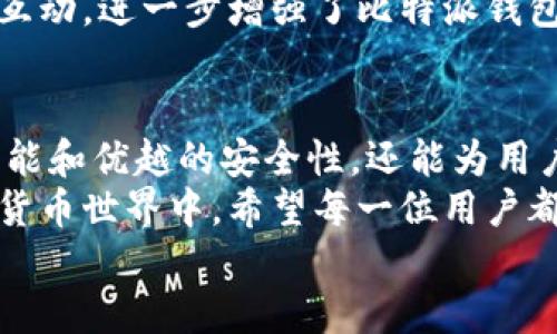   比特派钱包苹果版下载与安装全指南——轻松管理你的数字资产 / 

 guanjianci 比特派钱包, 数字资产管理, 钱包下载, 苹果手机应用 /guanjianci 

一、什么是比特派钱包？
在数字货币的浪潮中，钱包的选择至关重要。比特派钱包（Bitpie Wallet）作为一款深受用户喜爱的数字资产管理工具，提供了全面而安全的服务。无论你是新手还是资深玩家，比特派钱包都能满足你的需求。
比特派钱包不仅支持多种数字货币的存储和交易，还提供了丰富的社区功能和实时资讯，让用户随时随地掌握最新动态。这种以用户为中心的设计理念，使得比特派钱包在众多钱包应用中脱颖而出。

二、比特派钱包的独特卖点
比特派钱包的成功并非偶然，其独特的卖点和创新点使其成为市场上的佼佼者。首先，比特派钱包通过多重签名技术，为用户的资产提供了一层额外的安全保障。其次，该钱包支持去中心化交易，无需依赖中心化平台，降低了交易风险。
此外，比特派钱包的界面简洁易用，即使是初次接触数字资产管理的用户，也能快速上手。每一个功能模块都经过精心设计，力求让用户体验到流畅和高效。
此外，比特派钱包还具备实时市场数据及价格提醒功能，助力用户及时把握市场机会。在当前瞬息万变的数字货币市场中，这种及时性无疑是投资者的福音。

三、比特派钱包的下载安装步骤
对于苹果用户来说，下载和安装比特派钱包十分简单。接下来，让我们一起看看具体的步骤。

h41. 找到比特派钱包/h4
首先，打开你的iPhone，进入App Store。在搜索框中输入“比特派钱包”或“Bitpie Wallet”。确认搜索结果后，你将看到比特派钱包的应用图标。

h42. 点击下载/h4
在应用图标下方，你会看到一个“获取”按钮。点击该按钮，系统会要求你进行身份验证。如果你已经设置了Face ID或Touch ID，按照提示进行验证；如果没有，可能需要输入Apple ID密码。

h43. 安装应用/h4
下载完成后，比特派钱包的图标将出现在你的主屏幕上。点击图标，进行首次启动。应用会要求一些初始设置，例如语言选择和账户安全设置。请认真阅读使用条款并同意即可。

h44. 创建或导入钱包/h4
首次使用比特派钱包时，你需要选择创建新钱包或导入已有钱包。如果是新用户，请选择创建新钱包。系统会引导你设置安全密码，并提供助记词，务必妥善保存，因为它是你恢复钱包的唯一凭证。

四、比特派钱包的功能介绍
比特派钱包不仅仅是一个存储数字资产的地方，它还有许多实用功能，让用户的资产管理变得高效而便捷。

h41. 多币种支持/h4
比特派钱包支持多达数十种数字货币，包括比特币、以太坊、莱特币等主流币种，让用户能够在一个平台上进行多种资产的管理。同时，它也支持各种Token，满足不同用户的需求。

h42. NFT交易市场/h4
随着NFT的兴起，比特派钱包不遗余力地为用户提供NFT管理功能，用户可以轻松管理自己的数字收藏，并随时交易。如果你是NFT爱好者，这里无疑是一个宝藏。

h43. 去中心化交易所（DEX）/h4
比特派钱包内置去中心化交易所，用户可以在这里方便地进行交易，无需经过中心化平台。这种设计不仅提升了交易的灵活性，也为用户的资产安全提供了保障。

h44. 实时行情监控/h4
比特派钱包的市场行情监控功能，确保用户能够实时获得投资信息。无论是币价波动还是市场动态，均能快速捕捉，帮助用户做出及时反应。

五、使用比特派钱包的注意事项
尽管比特派钱包为用户提供了诸多便利，但合理使用仍然至关重要。以下是一些使用时需注意的事项。

h41. 保护私钥和助记词/h4
无论何时，请确保你的私钥和助记词保管妥当。这是访问你数字资产的唯一途径，任何时候泄露都可能导致不可逆转的损失。

h42. 保持软件更新/h4
比特派钱包会定期推出更新，为用户提供更好的体验和安全补丁。请务必保持应用程序的最新版本，享受最新的功能和安全增强。

h43. 有效利用安全设置/h4
在创建钱包时，选择一个强密码，并启用附加的安全设置，如双重身份验证。这将显著提升你的钱包安全性，降低被黑客攻击的风险。

六、比特派钱包的用户评价与反馈
在应用发布后，比特派钱包积累了大量用户评价。从初步的反馈来看，用户普遍对其友好的界面和强大的功能表示赞赏。许多人认为，该钱包为他们的数字资产管理提供了前所未有的便利。
而在社交媒体、数字货币论坛上，用户们也积极分享使用体验，形成了良好的社区氛围。这种用户间的互动，进一步增强了比特派钱包的吸引力。

七、总结
在数字资产逐渐走进千家万户的今天，比特派钱包无疑是一个值得推荐的选择。它不仅具有丰富的功能和优越的安全性，还能为用户的投资之路提供更多可能性。
无论是下载、安装，还是后续的使用，比特派钱包都力求让每一位用户都能够轻松应对。在未来的数字货币世界中，希望每一位用户都能与比特派钱包共成长，把握机遇，创造价值。
如果你还在犹豫，不妨立即下载，让比特派钱包为你的数字资产保驾护航！