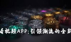 探索比特看视频APP：引领潮流的全新视听体验