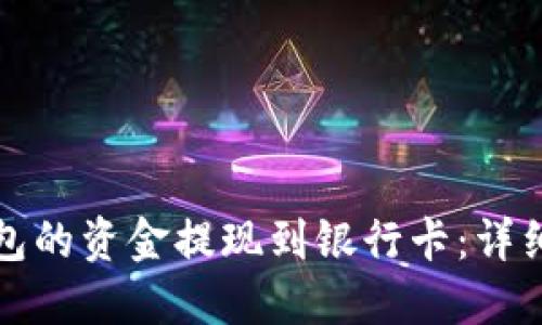 如何将比特派钱包的资金提现到银行卡：详细步骤与实用技巧