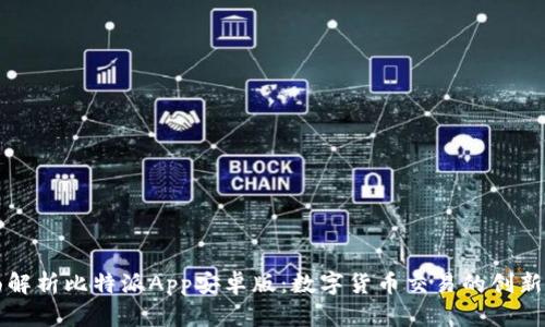 全面解析比特派App安卓版：数字货币交易的创新利器