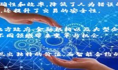    区块链技术的七大优点：为什么企业都在追求