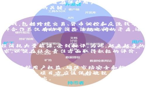 区块链技术近年来在各个领域中迅速崛起，其去中心化和透明化的特性引发了广泛的关注。然而，随着区块链应用的增多，各国政府和组织开始制定军规政策，以确保技术的安全性、合规性和可持续发展。以下是一些主要的区块链军规政策和规定：

1. 数据隐私和保护政策
在区块链交易中，数据隐私是一个重要问题。各国对个人数据的保护愈发重视，特别是在欧洲通用数据保护条例（GDPR）的背景下，要求区块链项目在设计时必须考虑到数据隐私的保护。
根据GDPR，任何个人数据的收集、处理和存储都必须经过用户明确同意。同时，用户有权请求删除他们的数据，这在区块链的不可篡改特性下是一个挑战。因此，区块链项目必须寻找创新的方法来遵守这些规定。

2. 反洗钱（AML）和了解你的客户（KYC）政策
为了防止金融犯罪，各国政府对加密货币交易所和区块链项目制定了反洗钱（AML）和了解你的客户（KYC）规定。这些政策要求区块链项目在用户注册时进行严格的身份验证，确保所有参与者的合法性。
这不仅提高了交易的安全性，还有助于建立公众对区块链和加密货币市场的信任。这意味着区块链项目需要投入资源来开发技术和流程，以满足这些合规要求。

3. 证券发行和管理规定
许多区块链项目通过首次代币发行（ICO）筹集资金。为了保护投资者，各国监管机构开始对这些转变进行监管。例如，美国证券交易委员会（SEC）对某些类型的代币视为证券，并对ICO实施相应的监管。
为了合规，项目方需要进行详细的法律咨询，确保其代币的发行和交易符合当地法律法规。这种合规要求促使许多项目寻求合规性的法律框架。

4. 税收政策
随着加密货币的普及，各国政府也开始制定相关的税收政策。区块链交易的收益、加密货币的拥有和交易都可能会涉及到税务问题。不同国家对于加密货币的税收政策各不相同，有的将其视为货币，有的则视为资产。
这导致在进行加密货币交易时，用户需要对可能产生的税务影响有充分的了解，以避免未来的法律问题。

5. 反垄断和竞争政策
区块链技术的去中心化特性使得它在理论上能够打破传统行业的垄断。然而，随着大型企业的进入，区块链市场的竞争格局被重新定义，反垄断政策开始受到重视。
各国政府和国际组织可能会针对垄断行为进行调查，确保市场的公平竞争。区块链项目需要关注这些政策，以确保其在快速发展的市场中保持合法性和竞争力。

6. 公众安全与网络安全政策
区块链技术的应用虽然增多，但其安全性和稳定性仍然备受关注。各国政府针对网络安全的立法逐渐加强，这些政策旨在保护用户的数字资产不受黑客攻击和网络犯罪的影响。
区块链项目不仅需要遵循这些规定，还需始终保持警惕。实施强有力的安全措施和漏洞修复策略是确保项目成功的关键。

7. 国际合作与标准化
随着区块链技术的全球化，国际间的合作与监管标准化显得尤为重要。各国需要共同面对技术带来的挑战，包括跨境交易、货币调控和反洗钱等问题。
因此，国际组织如国际标准化组织（ISO）开始致力于制定区块链的行业标准，为各国政府提供指导。这种合作不仅有助于消除法规之间的矛盾，还能推动技术的健康发展。

8. 生态责任和可持续发展政策
区块链技术在能源消耗和环境影响方面引发了一些争论。一些区块链网络（如比特币）由于其挖矿过程消耗大量能源，受到批评。为此，越来越多的国家开始关注区块链项目的生态责任。
这些政策通常涵盖了利用绿色能源、能源使用和促进可持续发展的措施。区块链项目需要关注这些要求，以便在社会责任方面取得积极的评价。

总结
区块链技术的迅速发展带来了机遇，也带来了挑战。在这个不确定的环境中，各种军规政策相继出台，旨在保护用户权益、确保市场安全和推动技术可持续发展。这些政策的实施对区块链项目的合规性和发展方向产生了深远的影响。
区块链项目在寻求创新和发展的同时，必须紧跟政策动态，确保其运营在法律框架内进行。随着市场的不断演变，项目方应该保持敏锐，及时调整策略，以适应不断变化的市场环境和法规要求。
最终，只有那些能够灵活应对法规变化并致力于合规经营的区块链项目，才能在这场颠覆性的技术革命中脱颖而出。