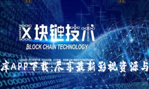 优质比特库APP下载：尽享最新影视资源与全新体验