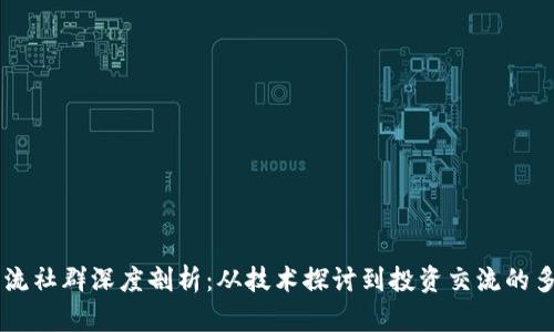 区块链交流社群深度剖析：从技术探讨到投资交流的多样化平台