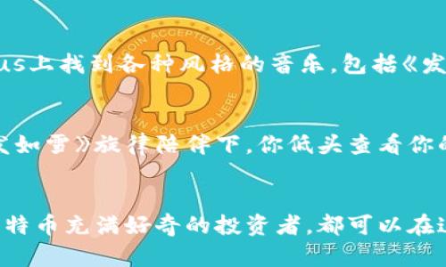 《发如雪》与比特币的完美结合：哪些APP能够让你更好体验这首歌？
发如雪, 比特币, APP推荐, 音乐体验/guanjianci

引言
在这个数字化日益发展的时代，音乐与科技之间的结合变得愈发紧密。张学友的经典歌曲《发如雪》不仅在旋律上给人留下深刻印象，也因此吸引了大量年轻听众的追捧。而与之对应的，比特币这个全球瞩目的数字货币，也在年轻一代中掀起了一股热潮。那么，怎样的APP可以让你在享受《发如雪》的同时，更深入地了解比特币的魅力呢？接下来，我们将为你推荐几款绝佳的APP，助你在音乐与财富之间实现完美平衡。

音乐体验：深入《发如雪》的情感世界
首先，想要全面体验《发如雪》，可以使用像网易云音乐或QQ音乐这样的音乐流媒体APP。它们不仅提供高质量的音乐播放器，还具备出色的社交功能。在这些APP上，你可以找到张学友的歌曲，查看歌词，分享你的听歌心得，与其他乐迷互动。在评论区看到同好一起分享对歌曲的感悟，这样的互动非常有趣，确实让人在享受音乐的同时，也能感受到音乐背后的文化厚度。

为什么选择网易云音乐？
网易云音乐以其独特的个性化推荐算法而闻名。它不仅能根据你的听歌习惯推荐相似的歌曲，还能帮助你发现一些冷门但好听的佳作。当你在寻找《发如雪》时，系统会自动识别你的偏好，推送出更多类似风格的歌曲。更重要的是，网易云音乐还拥有一个庞大的评论社区，许多用户会分享他们对这首歌的个人理解和情感体验，常常让人感同身受。

比特币的魅力：在音乐中寻找财富
在享受《发如雪》的同时，越来越多的人对比特币产生了兴趣。这种去中心化的数字货币不仅改变了人们对传统金融的认知，也给了普通投资者新的机会。如果你想要了解比特币，Coinbase、Binance等APP无疑是不错的选择。这样的交易平台提供了友好的用户界面和丰富的教学资源，让你可以轻松上手，了解比特币的基本知识，掌握交易的技巧。

Coinbase的独特优势
Coinbase作为全球最大的数字货币交易平台之一，以简单易用而闻名，特别适合初学者。你可以在这个平台上快速购买比特币，了解它的市场动态，甚至参与一些社区讨论。除了基础的信息，Coinbase还提供了一些关于比特币的教育课程，帮助用户更好地了解数字货币的运作机制，这是很多其他交易平台所不具备的功能。

创造音乐与财富的双重体验
或许你会想：“我能否将这两者结合起来？”答案是肯定的！一些创新性的APP尝试将音乐与数字货币结合。例如，Audius这个平台可以让艺术家通过区块链技术直接与听众互动。你可以在Audius上找到各种风格的音乐，包括《发如雪》的翻唱或混音版本，而且创作者可以在平台上获得直接的报酬，通过加密货币的形式支付给他们。这样的模式颠覆了传统音乐产业的玩法，让每位创作者都能获得公平的回报。

将爱好变成收益：如何借助APP创造价值
利用这些APP，不仅可以轻松享受到张学友的音乐，还能在投资比特币的过程中实现财富的增长。这样的双重体验，不仅丰富了我们的生活，还有机会开拓新的收入渠道。想象一下：在悠扬的《发如雪》旋律陪伴下，你低头查看你的数字资产在上涨，那种感觉是多么美好！

结语
在未来的音乐与金钱的交融中，我们有更多的机会去探索、去学习。借助各类APP，我们不仅能够沉浸在《发如雪》中，还可以把握数字货币发展带来的无限可能。无论你是音乐爱好者，还是对比特币充满好奇的投资者，都可以在这些应用程序中找到自己的契机。让我们在音符与财富之间，谱写属于自己的乐章吧！