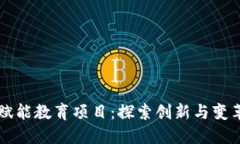 区块链赋能教育项目：探索创新与变革的未来