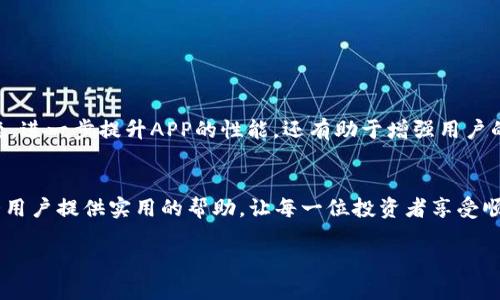   比特儿APP闪退原因解析及解决方案，让你畅享无阻的交易体验 / 

 guanjianci 比特儿APP, 闪退原因, 解决方案, 交易体验 /guanjianci 

引言
在现代社会，移动金融交易已经成为越来越多投资者的日常选择。而比特儿APP作为一款热门的数字货币交易平台，其便捷的界面和丰富的功能得到了广泛应用。然而，很多用户反映在使用过程中，APP时常闪退，这无疑影响了他们的交易体验。本文将深入探讨比特儿APP闪退的原因，并提供实时有效的解决方案，让用户能够在交易中畅享无阻。

为什么比特儿APP会闪退？
面对APP频繁闪退的问题，用户往往会感到困惑和沮丧。我们从多个角度分析原因，希望能为用户提供清晰的认识。

h41. 软件兼容性问题/h4
比特儿APP的开发需要兼顾多种操作系统，比如Android和iOS。如果用户的手机系统版本过低，或者APP未能及时更新至最新版本，可能会导致软件与设备之间的不兼容，从而出现闪退现象。

h42. 系统资源不足/h4
智能手机的性能各有差异，当设备的内存或处理器资源不足时，APP在运行时可能无法正常加载，从而直接导致闪退。这种情况在多任务处理时尤为明显，后台运行的大量应用程序可能会消耗掉宝贵的系统资源。

h43. 网络连接问题/h4
比特儿APP的功能多依赖于即时的数据传输。若用户的网络环境不佳，信号不稳定、网络速度慢，都可能引起APP的反应迟缓或直接闪退。因此，网络连接的稳定性对用户的使用体验至关重要。

h44. 缓存积累/h4
任何一款APP在使用过程中都会存储缓存文件，随着时间的推移，这些文件可能会占用过多的内存，导致APP的运行效率下降，进而引发闪退。比特儿APP亦是如此，过多的缓存会干扰正常运行。

如何解决比特儿APP闪退问题？
了解了闪退的原因后，接下来我们将提供一系列解决方案，帮助用户摆脱闪退困扰，享受顺畅的交易体验。

h41. 定期更新APP/h4
确保比特儿APP保持最新版本，可以有效提升兼容性和稳定性。用户应定期检查应用商店，及时更新APP，以获取最新的功能和修复补丁。

h42. 清理手机内存/h4
如果发现手机的运行速度缓慢，应进行内存清理。对于不常用的应用程序，及时删除或禁用，释放更多的系统资源给比特儿APP使用。此外，定期清理缓存也是一个非常有效的手段。在设置中找到应用管理，清理比特儿APP的缓存，以提升其运行效率。

h43. 网络环境/h4
为了保障比特儿APP的流畅运行，用户应重视网络连接质量。尽量选择Wi-Fi环境下使用比特儿APP，避免在网络信号差的地方进行交易。如果使用移动数据，确保数据网络稳定流畅。

h44. 重启设备/h4
如果遇到闪退问题，不妨尝试重启设备。重启可以清除当前的运行状态，释放内存，有助于消除APP的卡顿和闪退情况。这是一个简单却有效的解决办法。

用户体验反馈的重要性
在解决闪退问题的同时，用户的反馈也在很大程度上影响着比特儿APP的改进。比特儿团队非常重视用户的使用体验，鼓励用户积极反馈问题和建议。这不仅能够帮助开发者及时发现问题，进一步提升APP的性能，还有助于增强用户的参与感和满意度。

总结
比特儿APP作为一个新兴的数字货币交易平台，虽然在使用中可能出现闪退的问题，但通过合理的解决方案，用户完全可以有效避免这些困扰。我们希望，通过以上分析和建议，能够为广大用户提供实用的帮助，让每一位投资者享受顺畅和安全的交易体验。区块链技术和数字货币的未来充满机遇，相信只要不断，交易将更加便捷无阻。无论是新手还是老手，都应保持对新技术的探索与学习，以应对市场瞬息万变的挑战。

最后，我们在这里呼吁广大用户，不论在使用比特儿APP或其他数字货币应用时，保持理性，注重风险管理，珍惜自己的每一次投资决策！