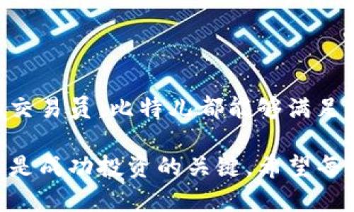   比特儿APP官方下载安装：简单一步，轻松掌握区块链投资新机遇 / 

 guanjianci 比特儿, 区块链投资, APP下载, 加密货币 /guanjianci 

简介：比特儿APP的崛起

在当今快速发展的金融市场中，区块链和加密货币正吸引越来越多的投资者关注。而比特儿APP则作为其中的一匹黑马，凭借其优质的用户体验和创新的功能，迅速跻身于各大交易平台之中。本文将为您详细介绍比特儿APP的下载安装方法及其独特优势，帮助您在数字资产投资的道路上更进一步。

什么是比特儿APP?

比特儿APP是一款专为区块链投资者设计的移动应用。它不仅支持多种加密货币的买卖交易，还提供实时行情查询、技术分析工具和资产管理功能。用户可以通过比特儿APP方便地查看市场动态，无论是在家中还是出门在外，都能够随时随地进行交易。

比特儿APP的独特卖点

与许多其他加密货币交易平台相比，比特儿APP的创新点在于其用户友好的界面设计和强大的交易功能。以下是比特儿APP的一些主要卖点：

ul
    listrong的操作界面：/strong比特儿APP采用了简约的设计风格，用户能够快速上手，减少学习成本。/li
    listrong丰富的交易品种：/strong除了主流的比特币和以太坊，比特儿还支持众多新兴币种，为用户提供了更多投资选择。/li
    listrong实时行情和动态资讯：/strong用户可以第一时间获得市场信息，提升投资决策的准确性。/li
    listrong高安全性保障：/strong比特儿APP采取多重安全措施，确保用户资产的安全无忧。/li
/ul

比特儿APP的下载安装步骤

下载安装比特儿APP其实并不复杂，只需按照以下步骤操作即可：

h41. 访问官网或应用商店/h4
首先，您可以通过访问比特儿的官方网站，或者在手机的应用商店（如Apple Store或Google Play）搜索“比特儿APP”进行下载安装。

h42.下载和安装/h4
在官网或者应用商店找到比特儿APP后，点击“下载”按钮，应用将自动开始下载。下载完成后，如果您是在Android系统上，可能需要在手机设置中允许安装来自未知来源的应用。这一设置旨在保障您手机的安全。对于iOS用户，直接点击“安装”即可。

h43.注册账号/h4
安装完成后，打开比特儿APP，您需要注册一个账户。在注册时，请务必使用有效的电子邮件地址，并设置安全密码。这是保护您账户安全的重要一步。

h44.完成身份验证/h4
为了遵循反洗钱法规和保障用户权益，比特儿将要求您完成身份验证。按照系统提示上传身份证明文件，验证通过后，您的账户就可以正常使用了。

比特儿APP的交易功能

比特儿APP的交易功能可谓一大亮点。用户可以在平台上进行限价交易、市场交易和止损单，灵活应对市场变化。而且，实时跟踪市场表现，让用户在投资决策上始终保持领先。下面我们来详细了解一下这些交易方式的优缺点：

h41. 限价交易/h4
限价交易允许用户设定买入或卖出的价格，这样您可以在理想的时机进行交易。然而，这种方式也有可能因为价格未达到预设点位而错失交易机会。

h42. 市场交易/h4
市场交易则是在当前市场价格下立即成交，适合希望快速入场或出场的用户。这种方式的缺点在于，用户可能会在波动较大的市场中面临价格滑点的风险。

h43. 止损单/h4
止损单是保护投资者的有效工具，一旦价格跌破某个预设值，系统会自动进行卖出，帮助用户减少损失。使用止损单需要投资者对市场有一定的研判。

如何利用比特儿APP进行资产管理

在数字资产投资中，合理的资产配置将直接影响到投资的风险和收益。比特儿APP为用户提供便捷的资产管理工具，让您可以在应用内实时查看各类资产的表现。

用户可以在个人资产页面中查看持有的各类币种、资产总额以及近期的盈亏情况。通过这一功能，您不仅可以及时调整投资组合，还能够清晰地掌握投资的整体进度。

比特儿APP的社区和资讯

比特儿APP不仅是一个交易平台，还是一个交流社区。用户可以在APP内参与各类讨论，分享投资心得和市场分析。这种社区互动能够帮助用户更好地理解市场动态，提升投资决策的质量。

此外，比特儿还提供丰富的市场资讯，包括政策解析、专家评论等。这些信息将帮助用户更好地把握市场脉搏，使得投资决策更加科学和理性。

总结：为何选择比特儿APP?

总的来说，比特儿APP凭借其强大的功能和良好的用户体验，成为了众多投资者的首选工具。无论您是初入币圈的新手，还是经验丰富的交易员，比特儿都能够满足您的需求。简洁的操作界面、丰富的交易品种以及安全的资产管理，让比特儿APP成为区块链投资领域的一款不可或缺的利器。

通过本文的介绍，相信您对比特儿APP的下载安装、功能特点以及使用方法有了更深入的了解。在这个飞速变化的市场中，抓住机会永远是成功投资的关键。希望每位投资者在使用比特儿APP进行交易时，都能够顺利获得理想的收益，并在这个充满机遇的领域中不断前行。