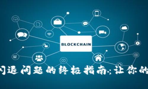 解决比特儿App闪退问题的终极指南：让你的交易体验无阻碍