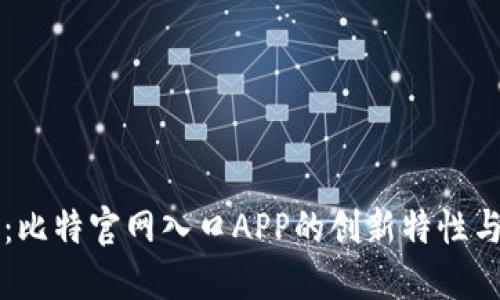 快速访问：比特官网入口APP的创新特性与用户指南