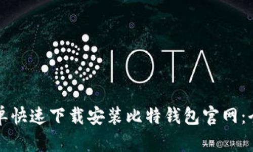 如何简单快速下载安装比特钱包官网：全面指南