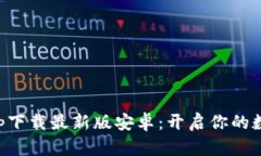 比特派官网app下载最新版安卓：开启你的数字货