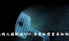 探索比特儿国际版APP：交易加密货币的创新平台