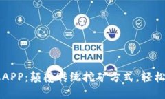 比特算力手机APP：颠覆传统挖矿方式，轻松获取