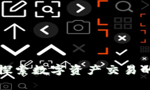 比特儿APP：探索数字资产交易的安全与便捷