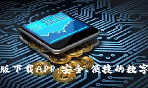 比特派官网正版下载APP：安全、便捷的数字货币钱包体验