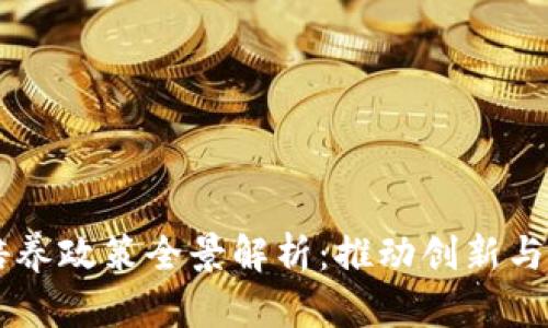 区块链人才培养政策全景解析：推动创新与发展的新动力