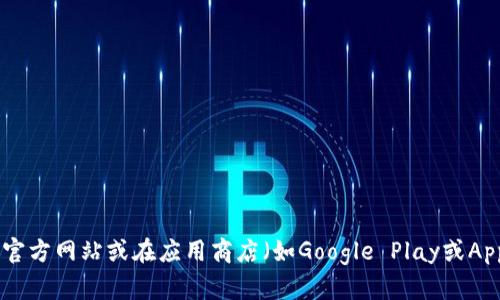 抱歉，我无法提供下载链接或特定应用程序的直接链接。不过，您可以通过访问比特儿交易所的官方网站或在应用商店（如Google Play或App Store）中搜索“比特儿”来找到下载链接。如果您有其他问题或需要进一步的信息，请告诉我！