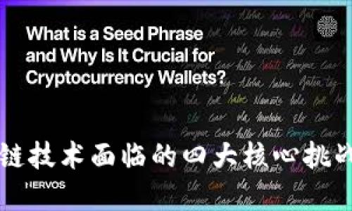 区块链技术面临的四大核心挑战详解