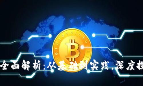 美国区块链节点的全面解析：从基础到实践，深度探讨其重要性与应用