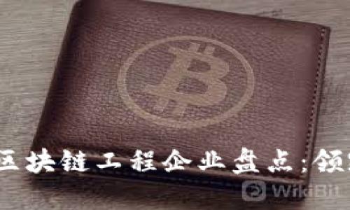 2023年最具影响力的区块链工程企业盘点：领跑加密技术的公司揭秘