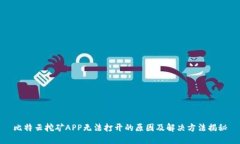比特云挖矿APP无法打开的原因及解决方法揭秘