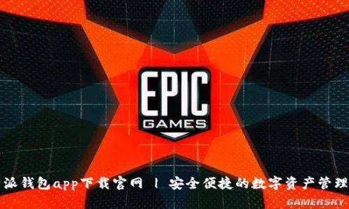 比特派钱包app下载官网 | 安全便捷的数字资产管理工具