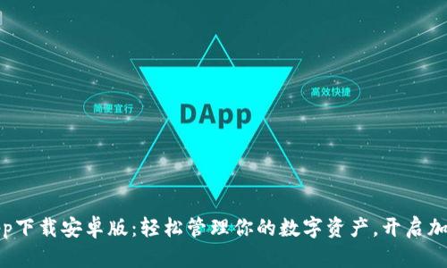 比特派手机app下载安卓版：轻松管理你的数字资产，开启加密投资新体验