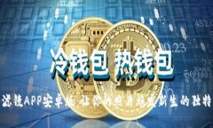 探索比特滤镜APP安卓版：让你的照片焕发新生的