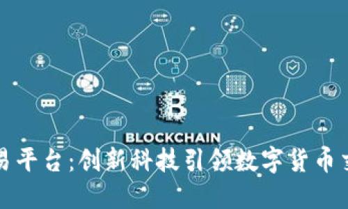 比特网交易平台：创新科技引领数字货币交易新时代