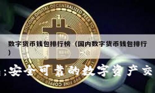 比特派钱包：安全可靠的数字资产交易平台揭秘