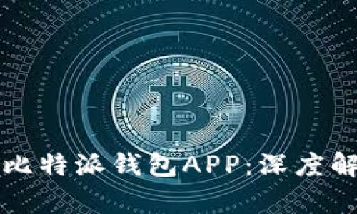 如何下载安装比特派钱包APP：深度解析与步骤指南