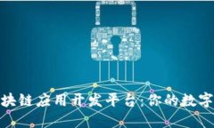 探索最佳区块链应用开发平台：你的数字化转型