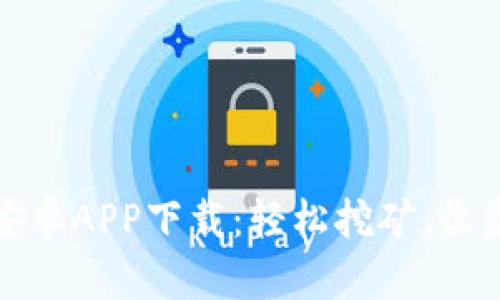 比特大陆安卓APP下载：轻松挖矿，收益尽在掌握