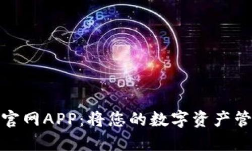 探索比特邦手机官网APP：将您的数字资产管理提升到新高度