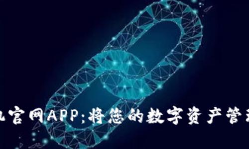 探索比特邦手机官网APP：将您的数字资产管理提升到新高度